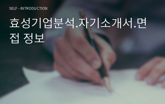 효성기업분석.자기소개서.면접 정보