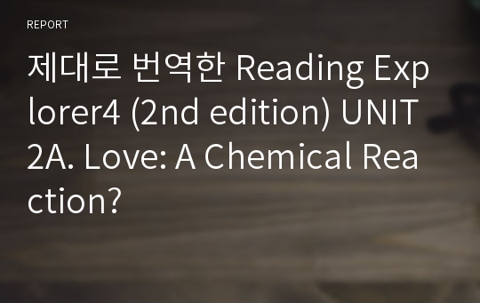 제대로 번역한 Reading Explorer4 (2nd edition) UNIT2A. Love: A Chemical Reaction?