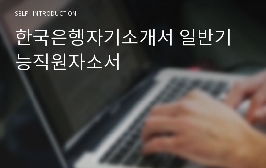 한국은행자기소개서 일반기능직원자소서