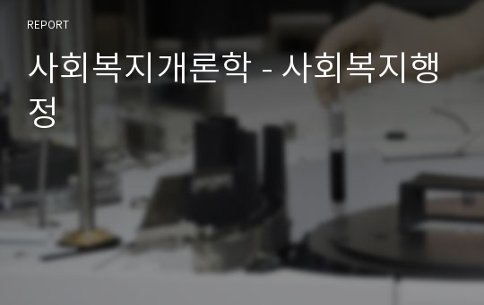 사회복지개론학 - 사회복지행정