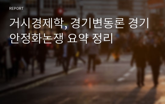 거시경제학, 경기변동론 경기안정화논쟁 요약 정리