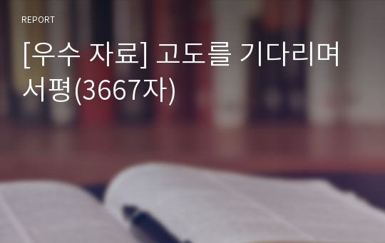 [우수 자료] 고도를 기다리며 서평(3667자)