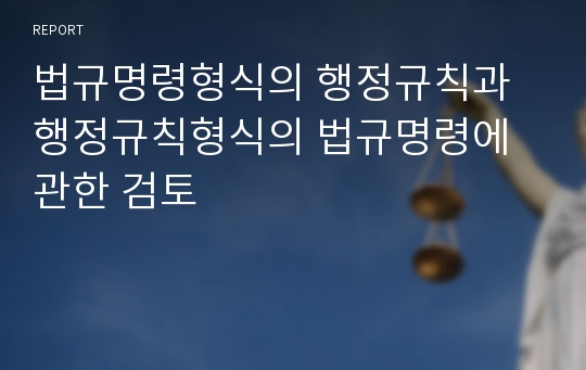 법규명령형식의 행정규칙과 행정규칙형식의 법규명령에 관한 검토