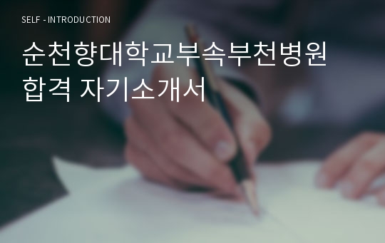 순천향대학교부속부천병원 합격 자기소개서