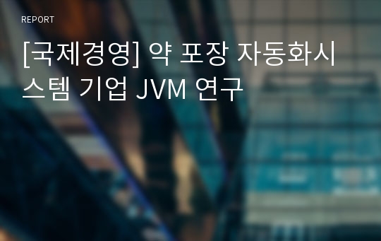 [국제경영] 약 포장 자동화시스템 기업 JVM 연구