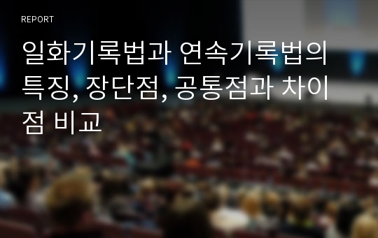 일화기록법과 연속기록법의 특징, 장단점, 공통점과 차이점 비교