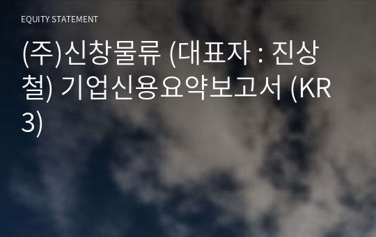 (주)신창물류 기업신용요약보고서 (KR3)