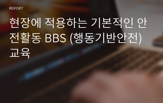 현장에 적용하는 기본적인 안전활동 BBS (행동기반안전) 교육