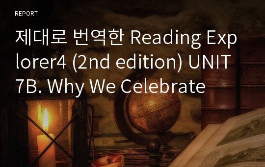 제대로 번역한 Reading Explorer4 (2nd edition) UNIT7B. Why We Celebrate