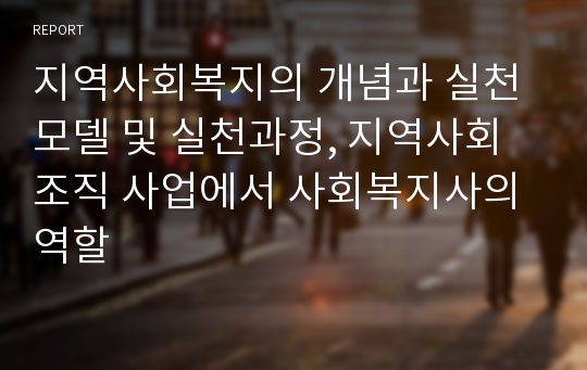 지역사회복지의 개념과 실천모델 및 실천과정, 지역사회조직 사업에서 사회복지사의 역할