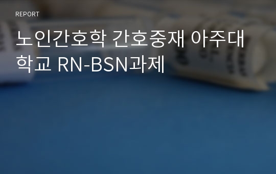 노인간호학 간호중재 아주대학교 RN-BSN과제