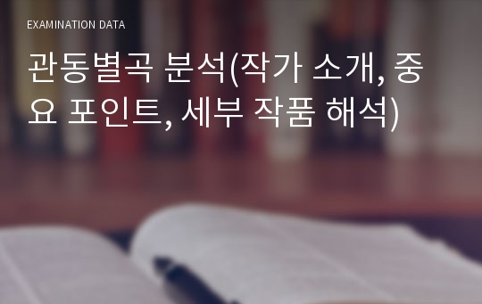 관동별곡 분석(작가 소개, 중요 포인트, 세부 작품 해석)