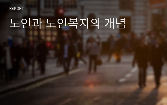 노인과 노인복지의 개념