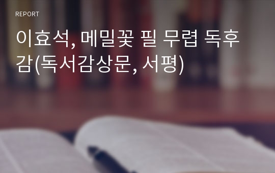 이효석, 메밀꽃 필 무렵 독후감(독서감상문, 서평)