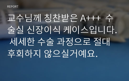 교수님께 칭찬받은 A+++  수술실 신장이식 케이스입니다. 세세한 수술 과정으로 절대 후회하지 않으실거예요.