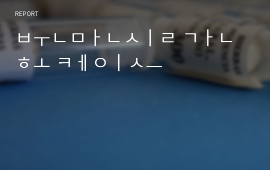 분만실 간호 케이스