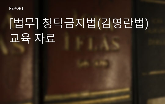 [법무] 청탁금지법(김영란법) 교육 자료