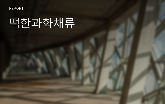 떡한과화채류