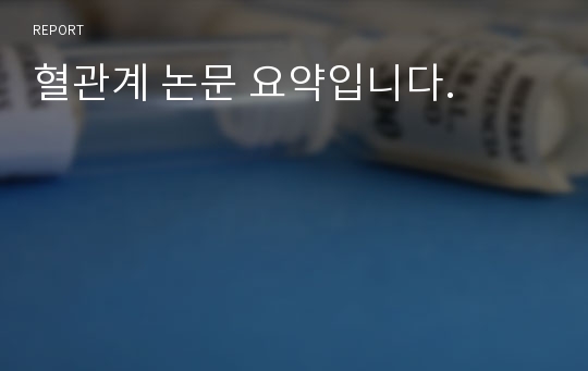 혈관계 논문 요약입니다.