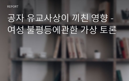 공자 유교사상이 끼친 영향 - 여성 불평등에관한 가상 토론