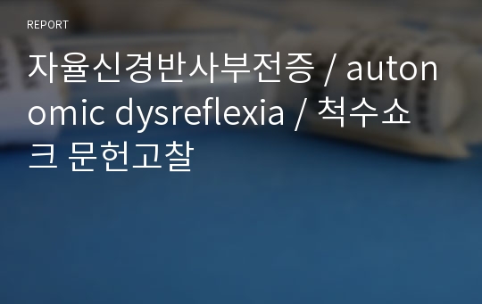 자율신경반사부전증 / autonomic dysreflexia / 척수쇼크 문헌고찰