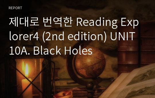 제대로 번역한 Reading Explorer4 (2nd edition) UNIT10A. Black Holes