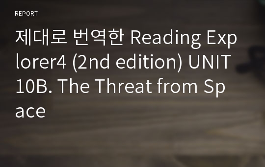 제대로 번역한 Reading Explorer4 (2nd edition) UNIT10B. The Threat from Space