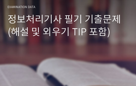 정보처리기사 필기 기출문제 (해설 및 외우기 TIP 포함)