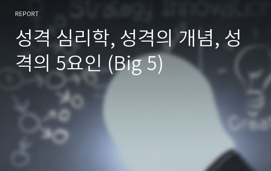 성격 심리학, 성격의 개념, 성격의 5요인 (Big 5)