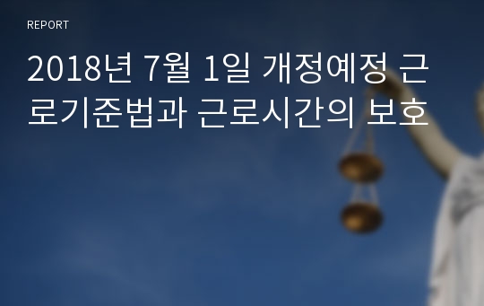 2018년 7월 1일 개정예정 근로기준법과 근로시간의 보호