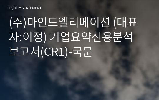 (주)마인드엘리베이션 기업요약신용분석 보고서(CR1)-국문