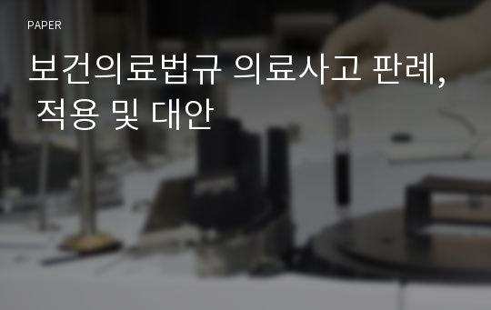 보건의료법규 의료사고 판례, 적용 및 대안