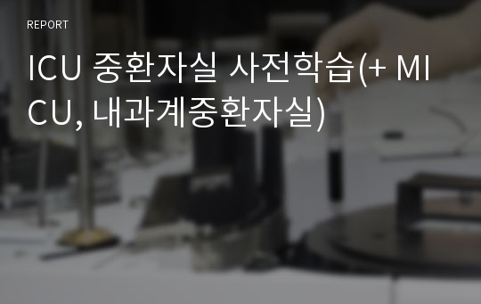 ICU 중환자실 사전학습(+ MICU, 내과계중환자실)