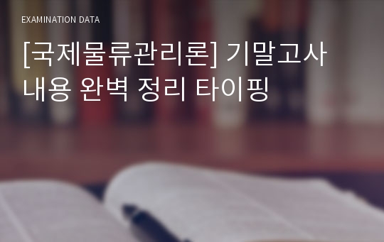 [국제물류관리론] 기말고사 내용 완벽 정리 타이핑