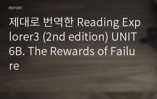 제대로 번역한 Reading Explorer3 (2nd edition) UNIT6B. The Rewards of Failure