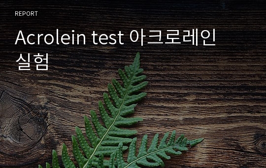 Acrolein test 아크로레인 실험