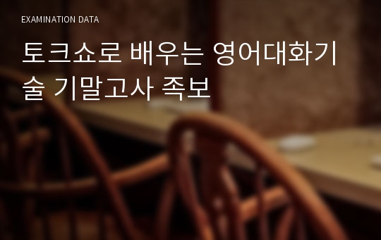 토크쇼로 배우는 영어대화기술 기말고사 족보