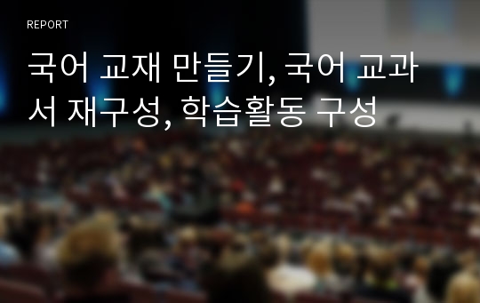 국어 교재 만들기, 국어 교과서 재구성, 학습활동 구성