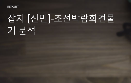 잡지 [신민]-조선박람회견물기 분석