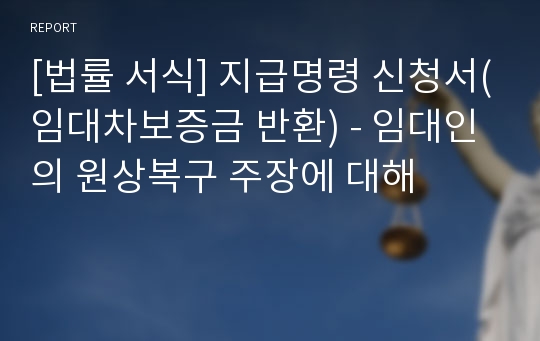 [법률 서식] 지급명령 신청서(임대차보증금 반환) - 임대인의 원상복구 주장에 대해