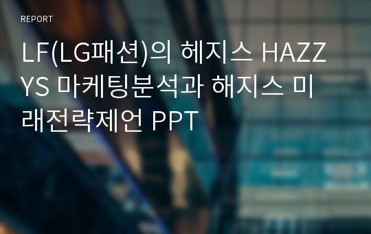 LF(LG패션)의 헤지스 HAZZYS 마케팅분석과 해지스 미래전략제언 PPT