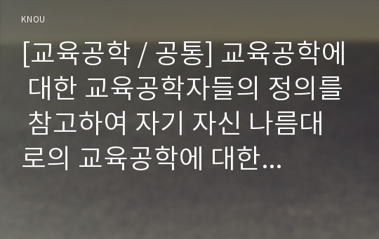 [교육공학 / 공통] 교육공학에 대한 교육공학자들의 정의를 참고하여 자기 자신 나름대로의 교육공학에 대한 정의를 내리고 교육공학의 다섯 가지 주요 영역에 대해서 설명한 다음 각각의 영역(다섯 가지 영역 각각)이 유아교육 현장에서 어떻게 적용될 수 있는 것인지에 대해 구체적인 예를 들어 자신의 의견을 제시하시오