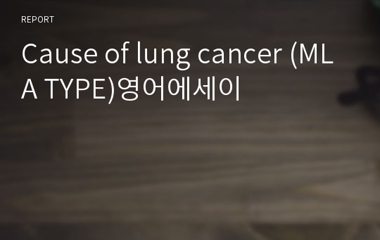 Cause of lung cancer (MLA TYPE)영어에세이