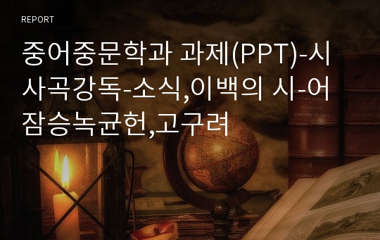 중어중문학과 과제(PPT)-시사곡강독-소식,이백의 시-어잠승녹균헌,고구려