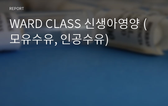 WARD CLASS 신생아영양 (모유수유, 인공수유)