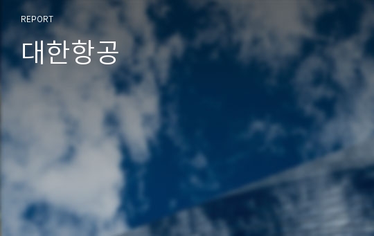 대한항공