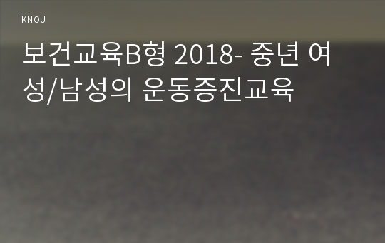 보건교육B형 2018- 중년 여성/남성의 운동증진교육