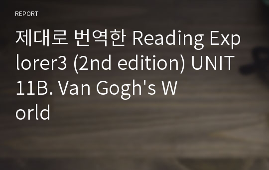 제대로 번역한 Reading Explorer3 (2nd edition) UNIT11B. Van Gogh&#039;s World