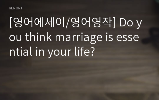 [영어에세이/영어영작] Do you think marriage is essential in your life?