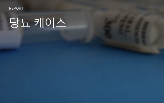 당뇨 케이스